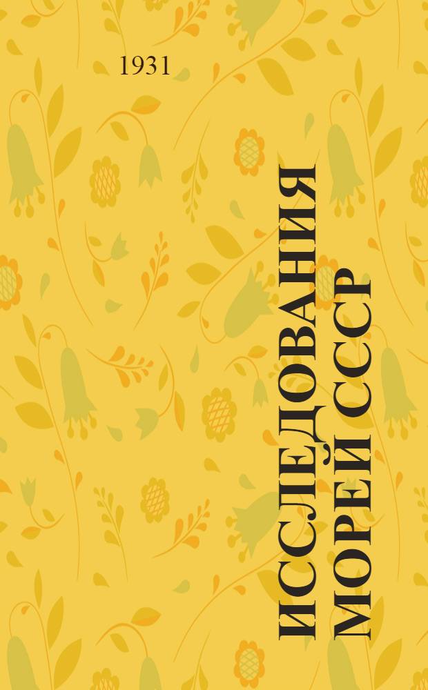 Исследования морей СССР