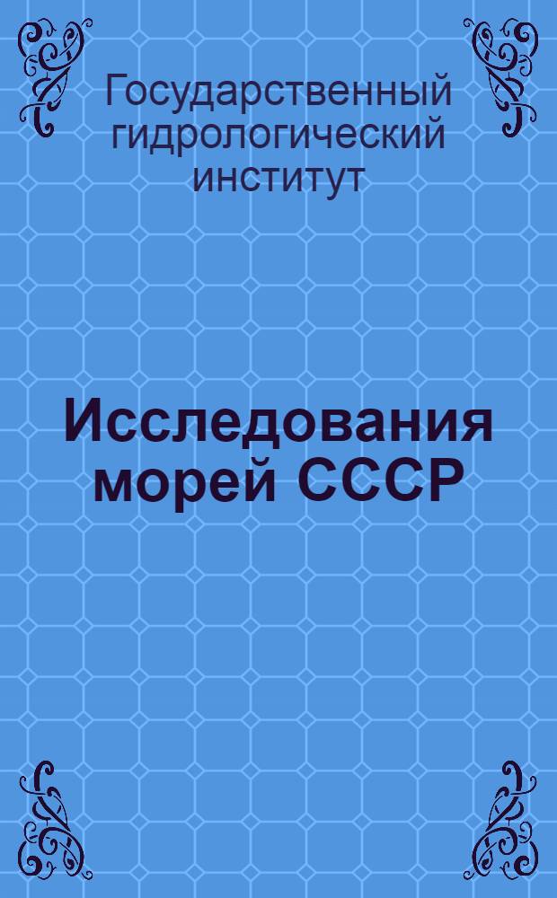 Исследования морей СССР