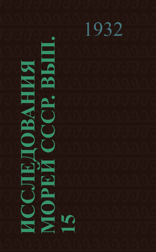 Исследования морей СССР. Вып. 15