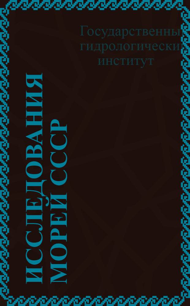 Исследования морей СССР