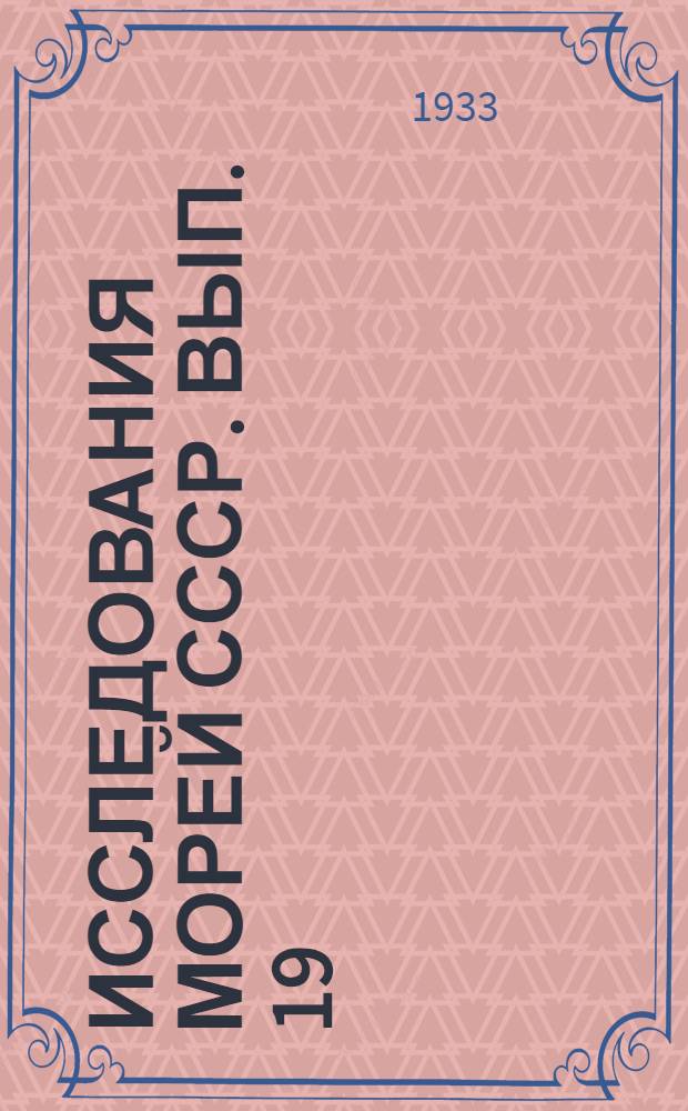 Исследования морей СССР. Вып. 19 : Исследования Дальневосточных морей