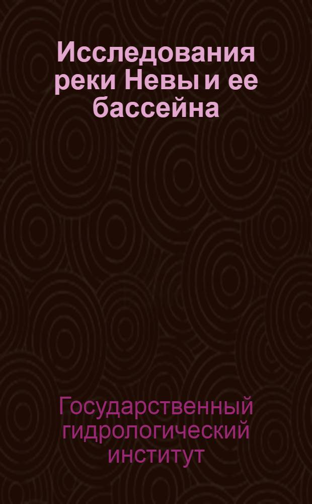 Исследования реки Невы и ее бассейна : Вып. 2-3