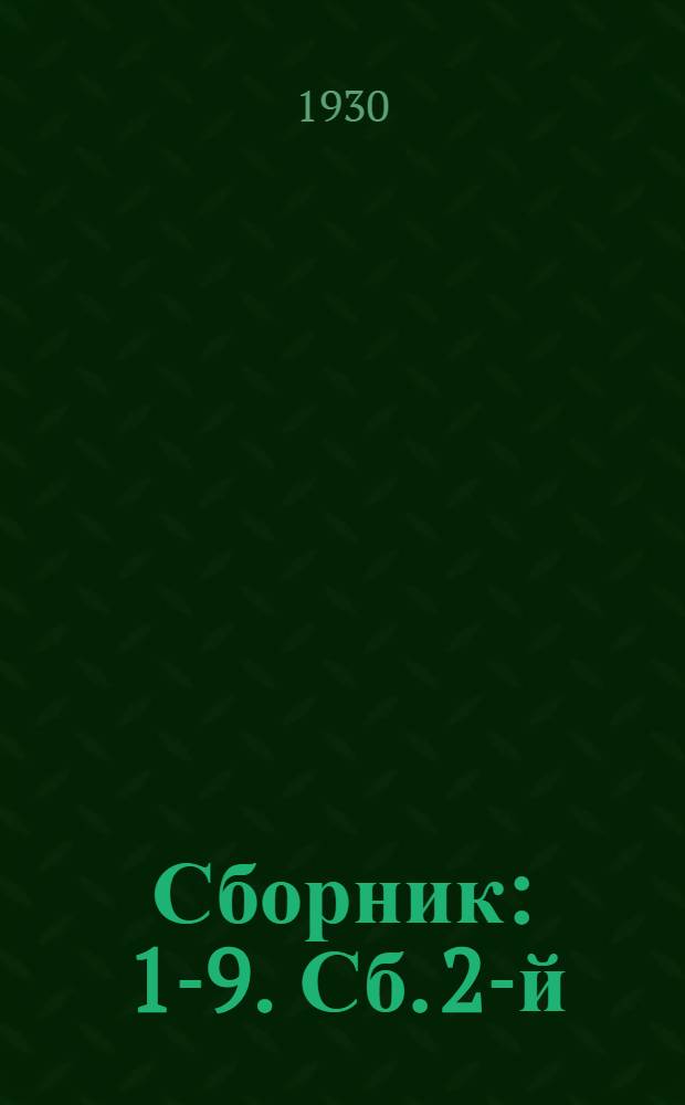 Сборник : 1-9. Сб. 2-й : Инженерно-гидрологическая станция