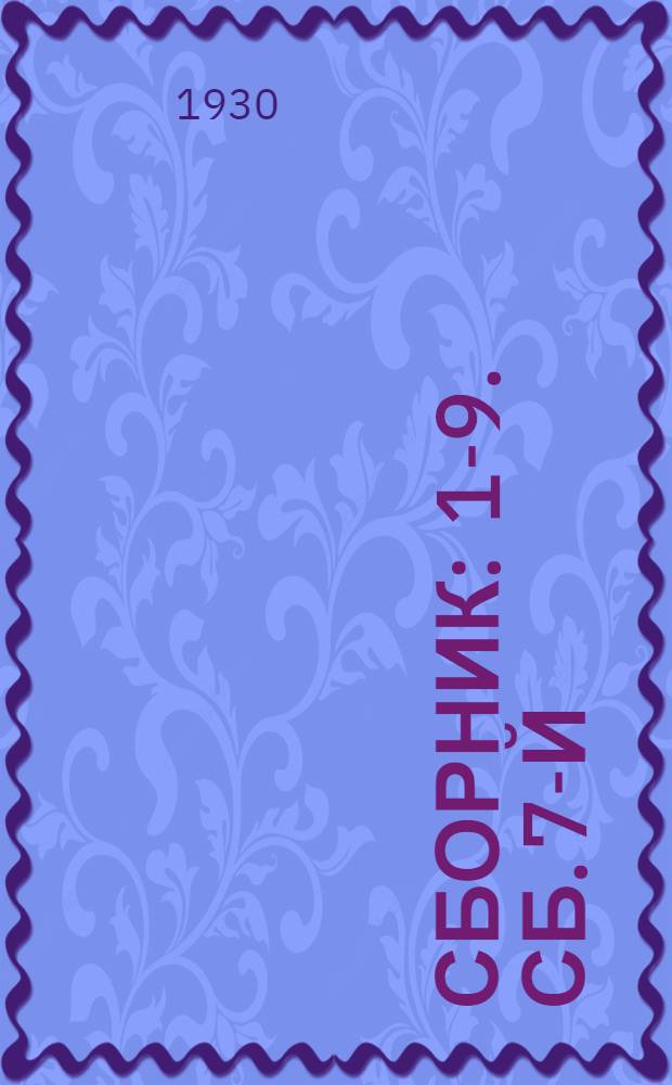 Сборник : 1-9. Сб. 7-й : Деревянные трубы