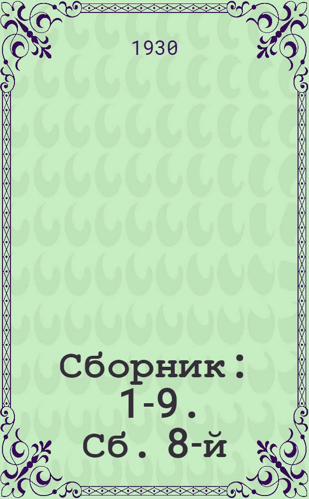 Сборник : 1-9. Сб. 8-й : Новые методы расчета свай