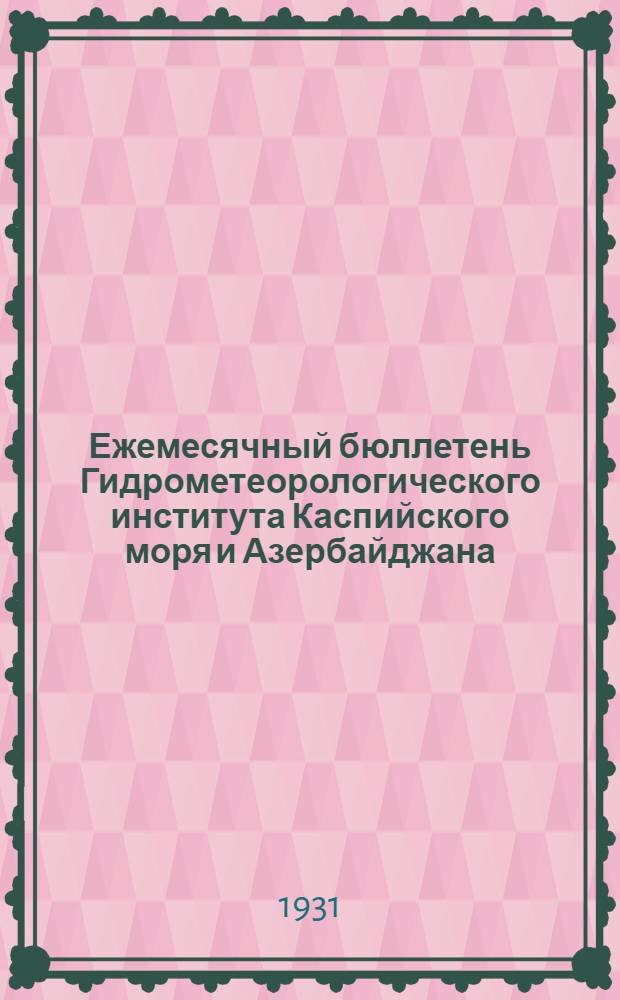Ежемесячный бюллетень Гидрометеорологического института Каспийского моря и Азербайджана : Г. 1-