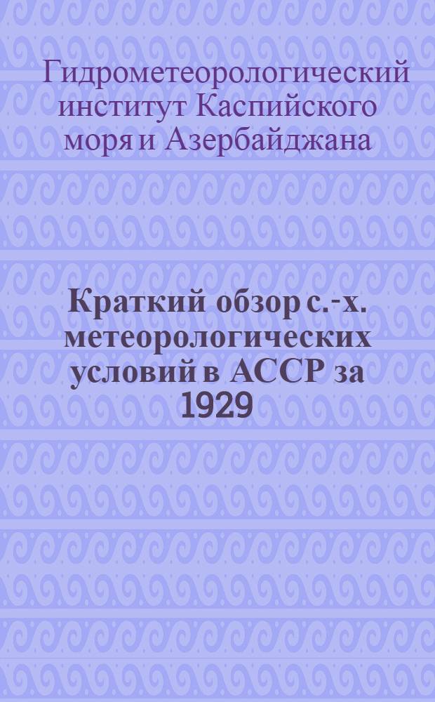 Краткий обзор с.-х. метеорологических условий в АССР за 1929/30 год