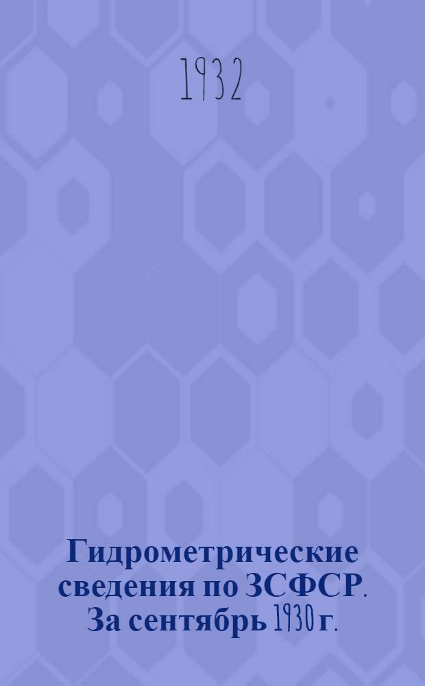 Гидрометрические сведения по ЗСФСР. За сентябрь 1930 г.