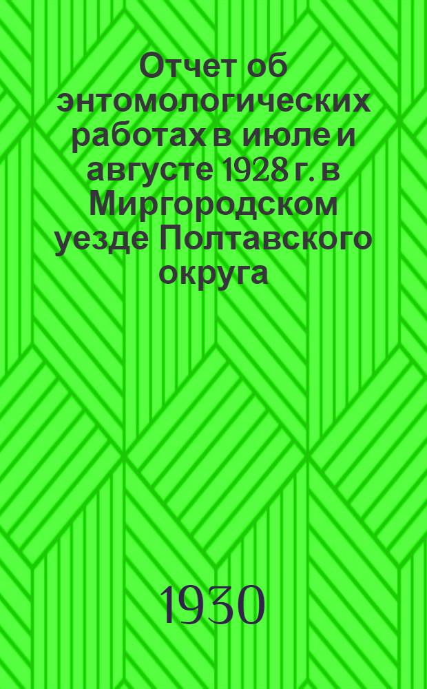 Отчет об энтомологических работах в июле и августе 1928 г. в Миргородском уезде Полтавского округа