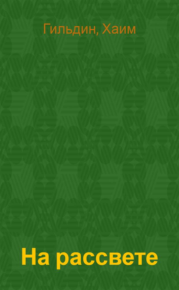 На рассвете : Рассказы