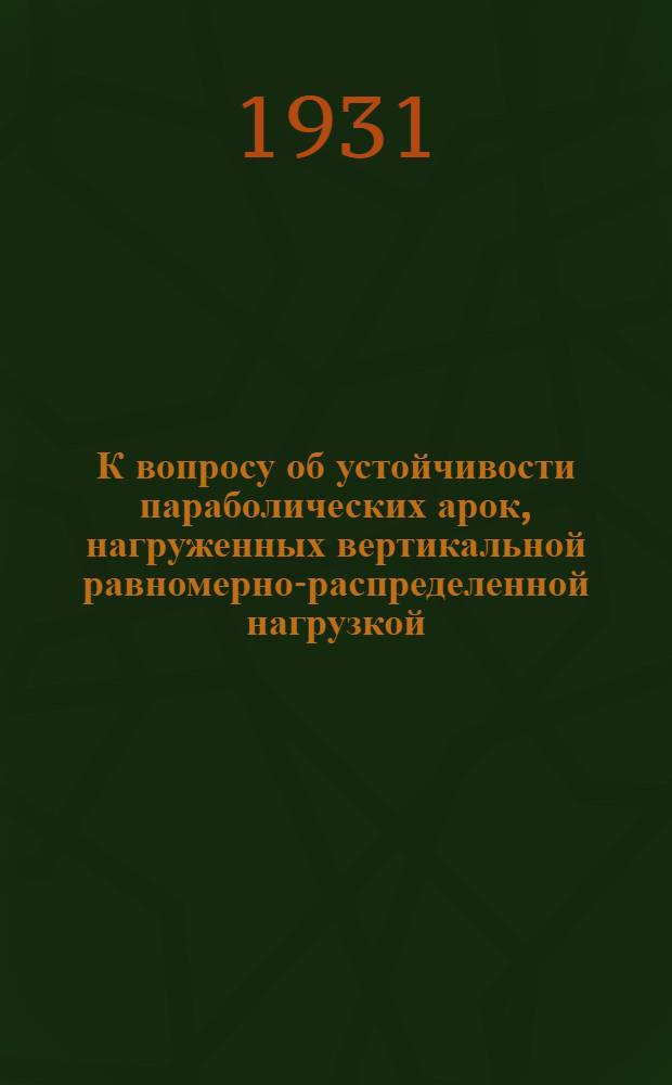 К вопросу об устойчивости параболических арок, нагруженных вертикальной равномерно-распределенной нагрузкой
