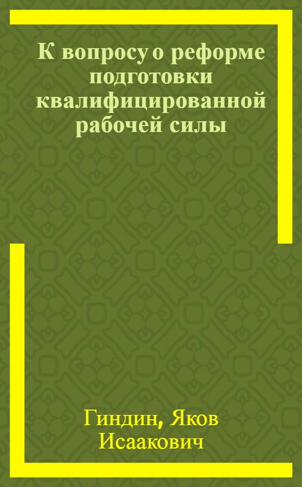 К вопросу о реформе подготовки квалифицированной рабочей силы : Сборник статей и материалов