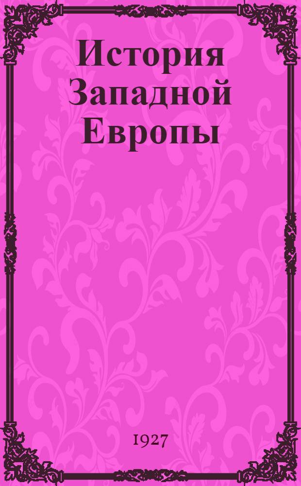 История Западной Европы : Часть 1-