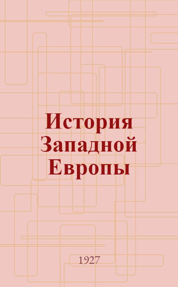 История Западной Европы : Часть 1-. Часть 1. Глава 2 : [Эпоха торгового капитала]