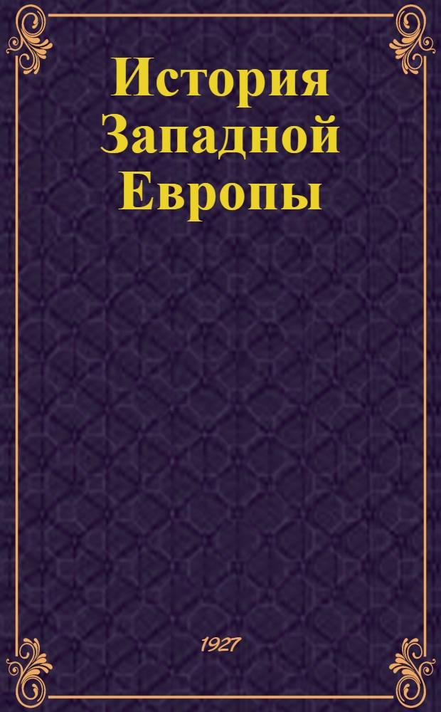 История Западной Европы : Часть 1-. Ч. 1. Глава 6 : Причины Великой Французской революции