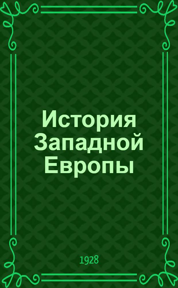 История Западной Европы : Часть 1-. Ч. 1. Глава 8 : Эпоха мелко-буржуазной диктатуры. Революционный конвент