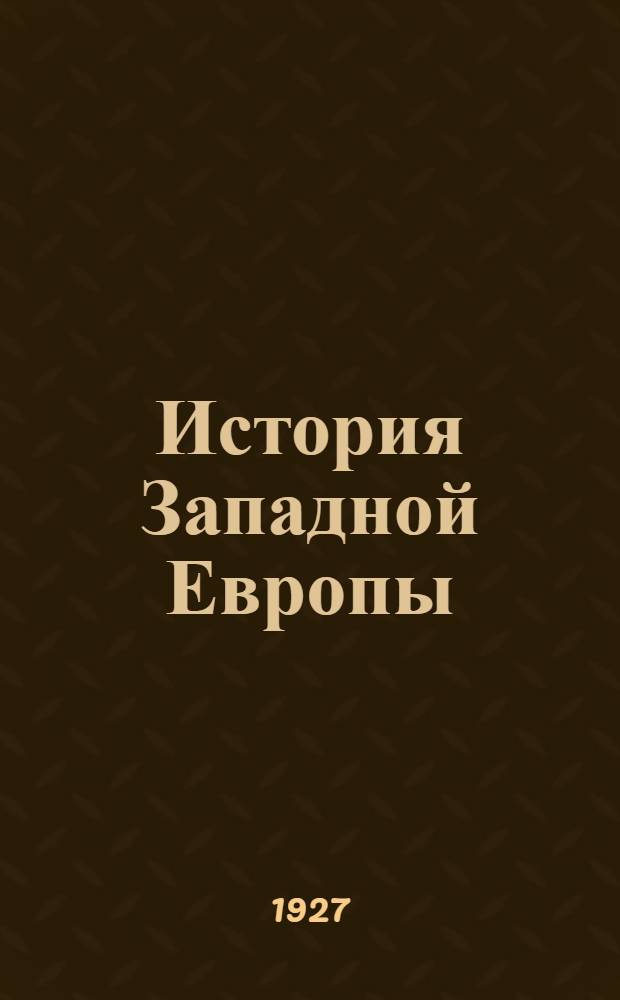 История Западной Европы : Ч. 1-. Глава 9 : Великая Французская Революция