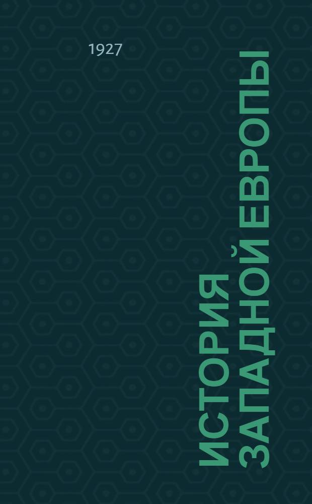 История Западной Европы : Ч. 1-. Глава 12 : Революция 1848 г. в Германии