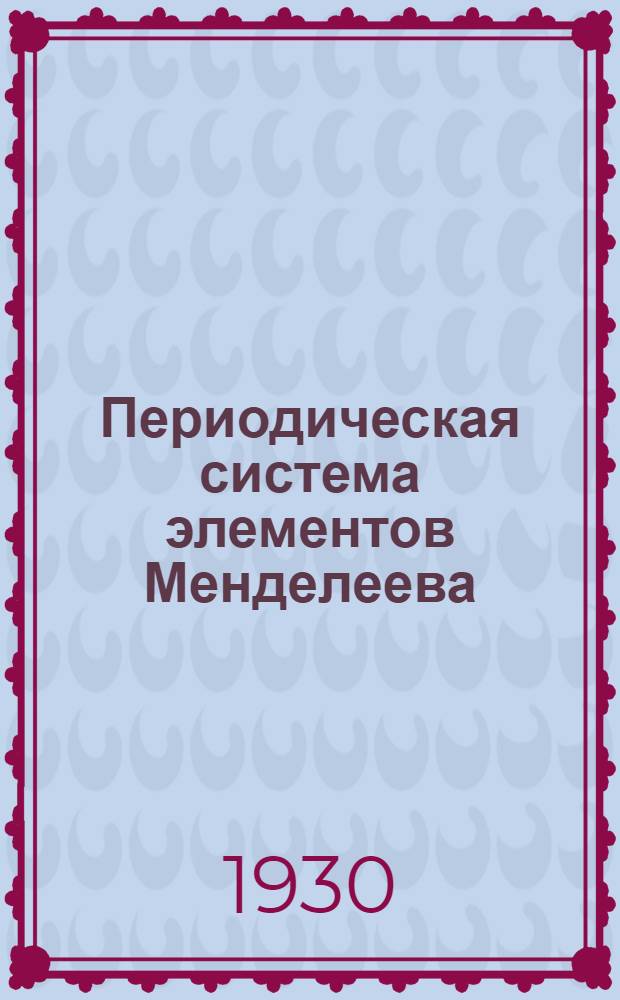 Периодическая система элементов Менделеева : (Таблица с описанием) : Переработано с 3-го изд. американской таблицы H. Hubbard