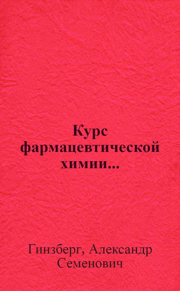 Курс фармацевтической химии ... : Часть 1-
