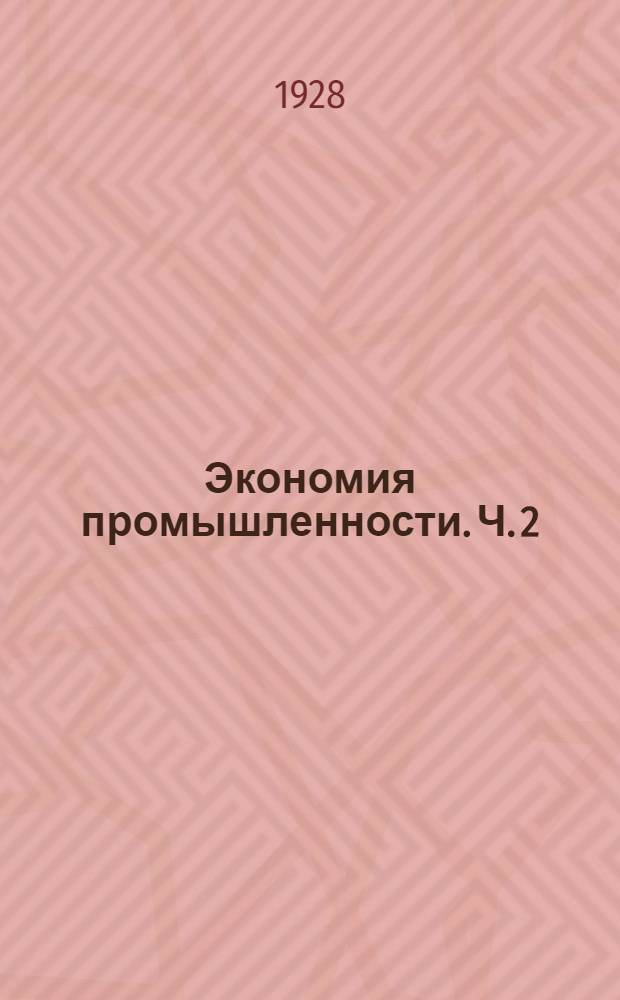 Экономия промышленности. Ч. 2 : Процесс производства и его элементы