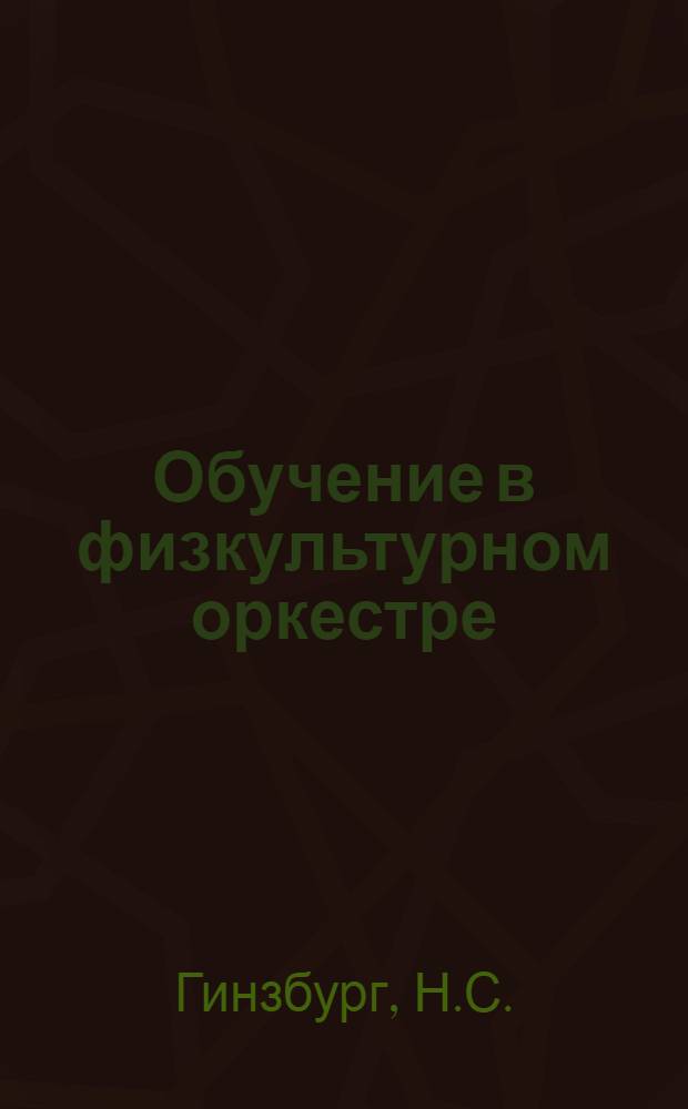 Обучение в физкультурном оркестре : Школа пикколо, горна, мал. бараб