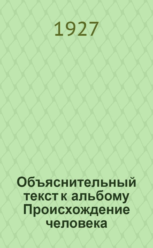 Объяснительный текст к альбому Происхождение человека