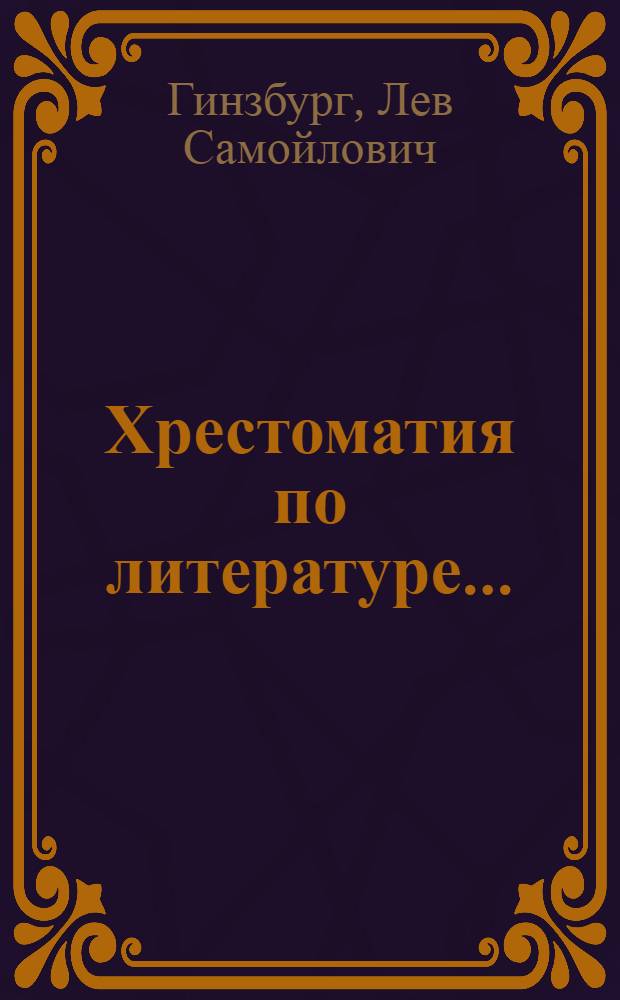 Хрестоматия по литературе ... : Ч. 1-