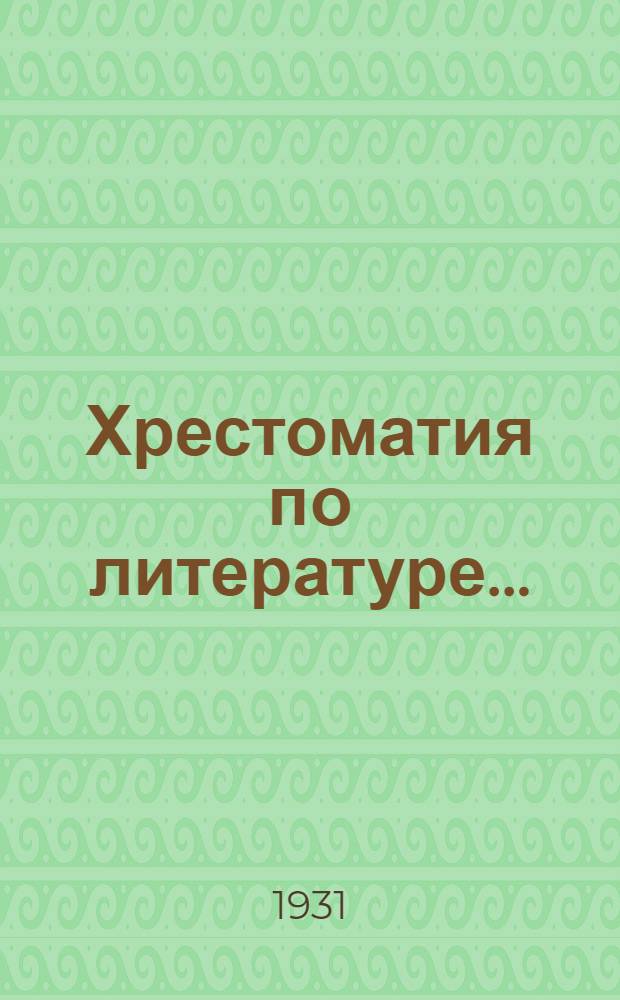 Хрестоматия по литературе ...