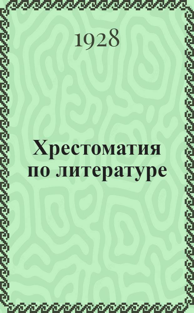 Хрестоматия по литературе : Ч. 1-. Ч. 3