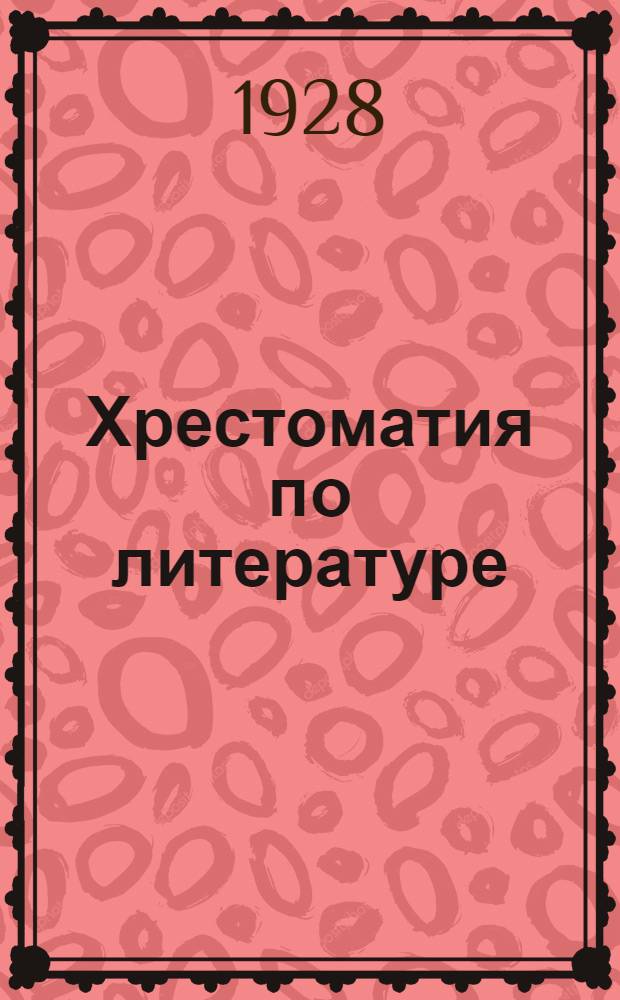 Хрестоматия по литературе : Ч. 1-. Ч. 2
