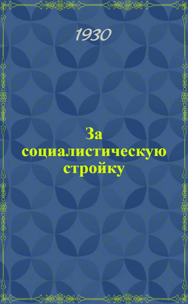 За социалистическую стройку : Книга для чтения и работы на 4-м году обуч