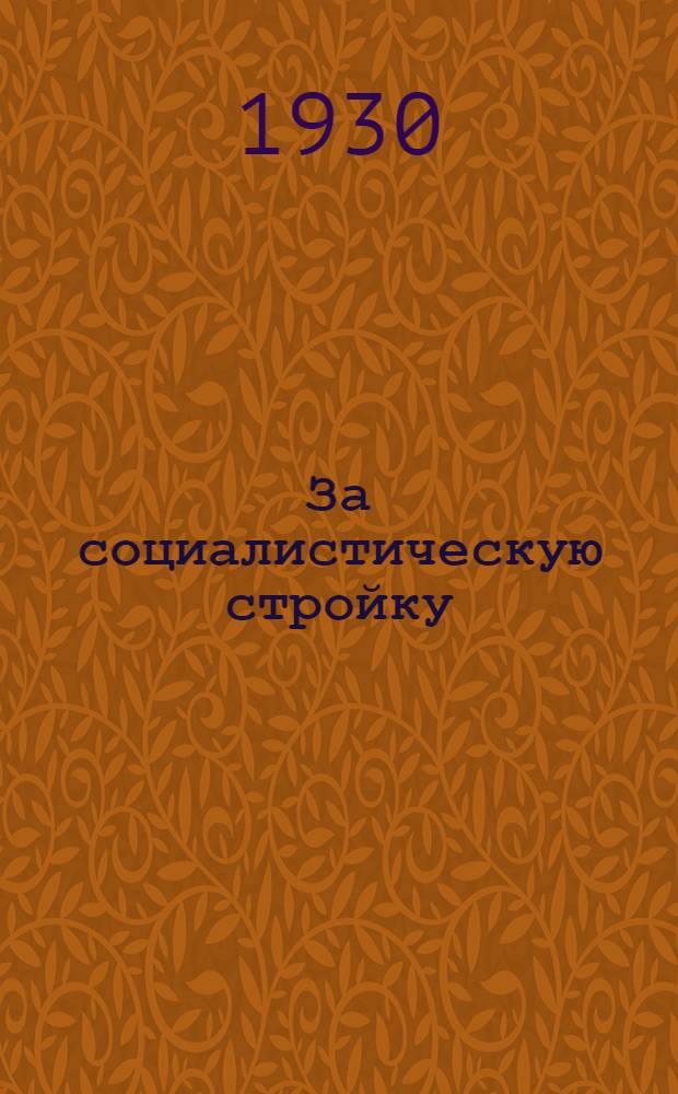 За социалистическую стройку : Книга для чтения и работы на 4-м году обуч. Ч. 1