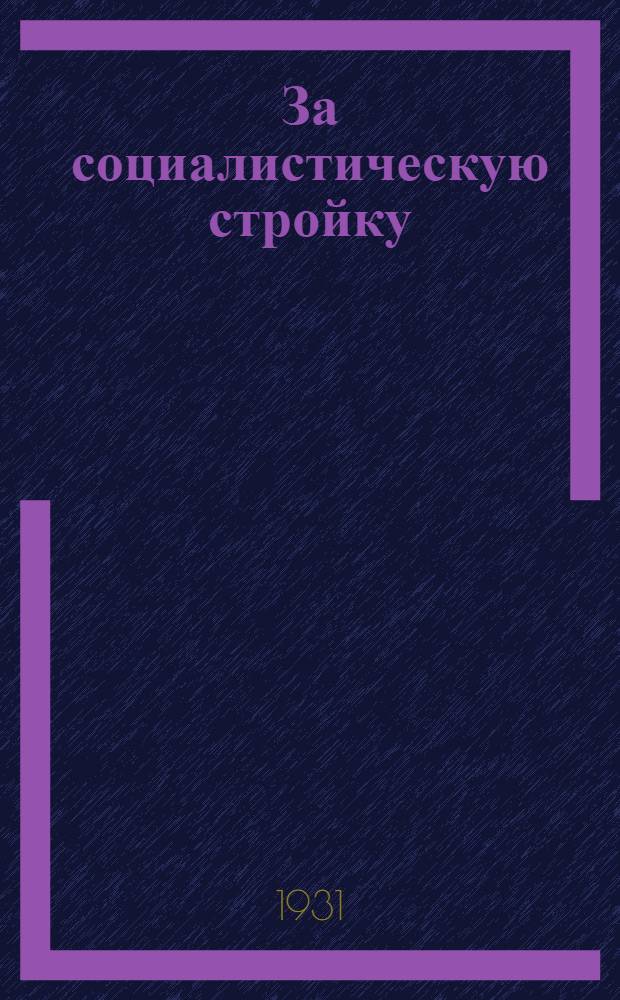 За социалистическую стройку : Книга для чтения и работы на 4-м году обуч. ... Ч. 2