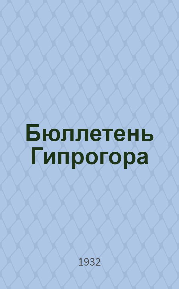 Бюллетень Гипрогора