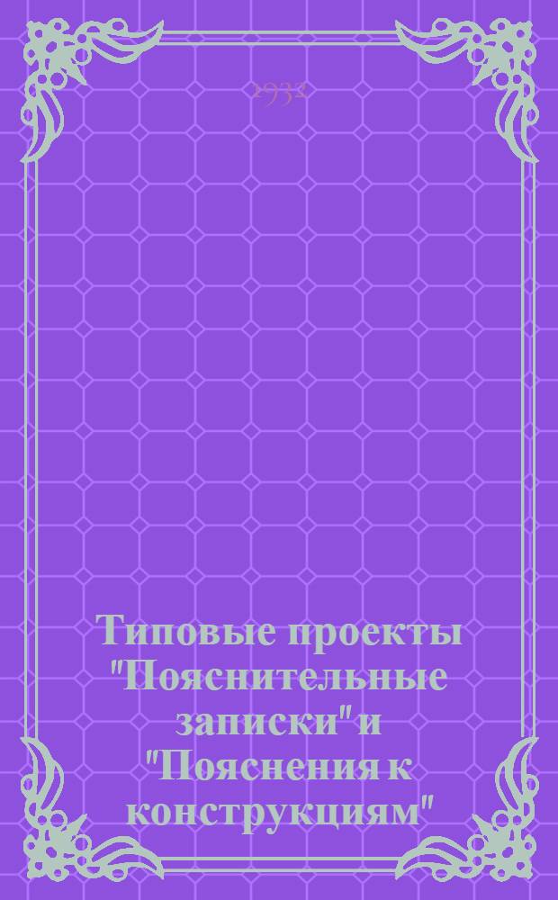 [Типовые проекты "Пояснительные записки" и "Пояснения к конструкциям"] : № 10 -. № 14 : К проекту столовой на 3 смены и клуба-примитива для жил-комбинатов на 600 человек, деревянной с печным отоплением