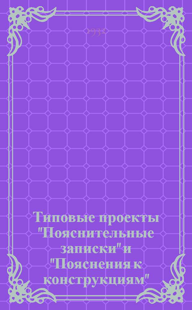 [Типовые проекты "Пояснительные записки" и "Пояснения к конструкциям"] : № 10 -. № 14 : К проекту столовой на 3 смены и клуба-примитива для жил-комбинатов на 600 человек, деревянной с печным отоплением