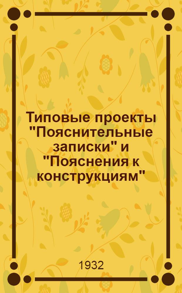 [Типовые проекты "Пояснительные записки" и "Пояснения к конструкциям"] : № 10 -. № 44 : К типовому проекту инфекционного (заразного) корпуса на 10 коек