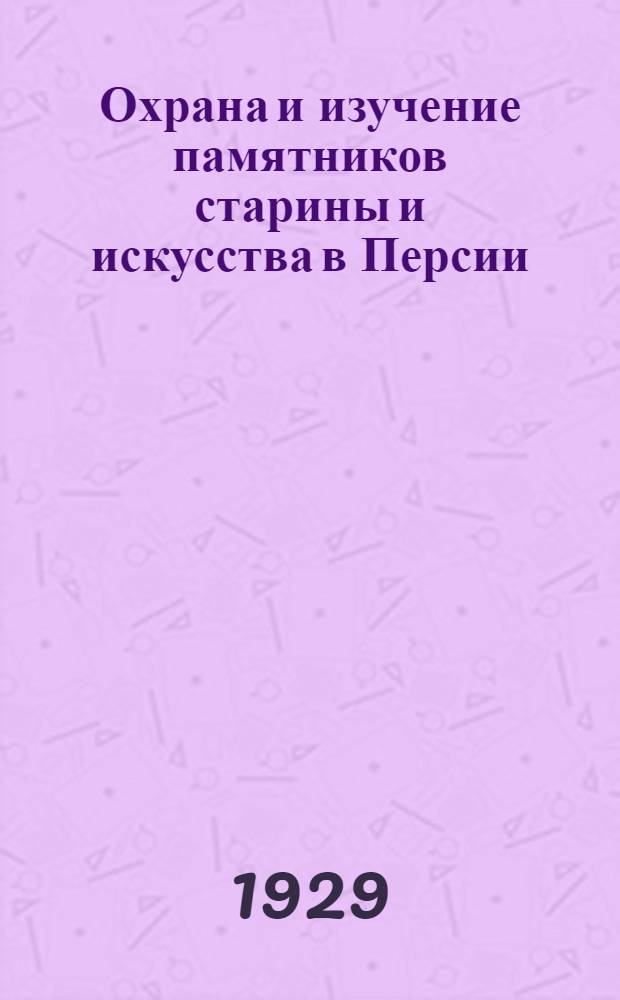 Охрана и изучение памятников старины и искусства в Персии