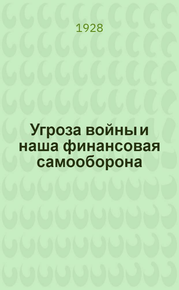 Угроза войны и наша финансовая самооборона