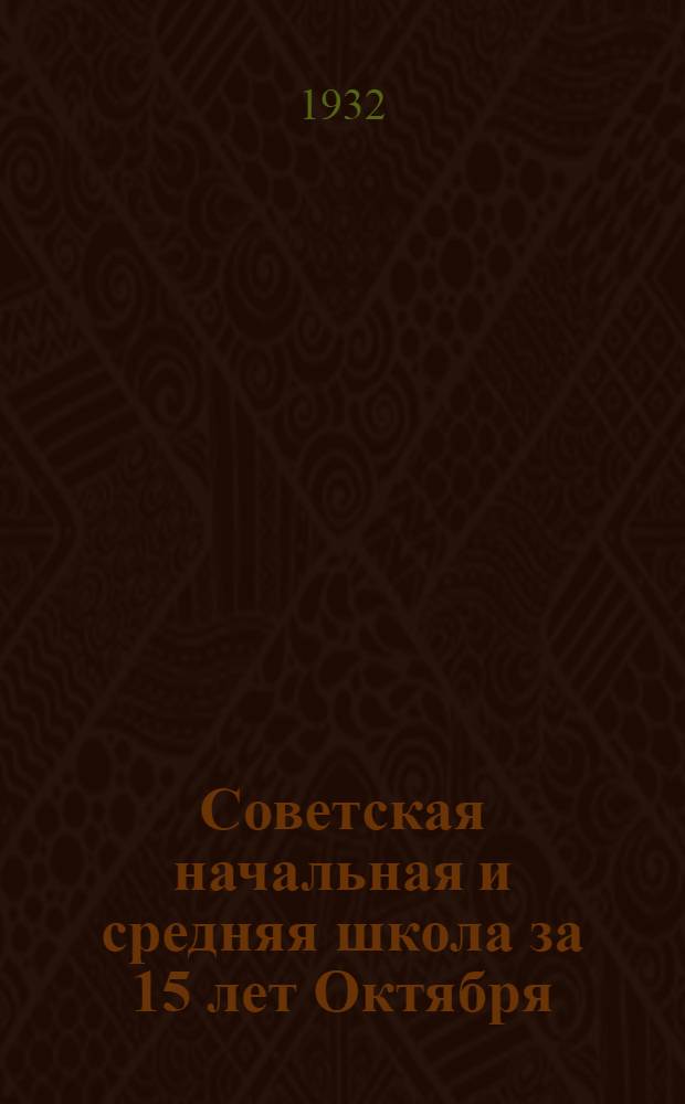 Советская начальная и средняя школа за 15 лет Октября : (Библиография)