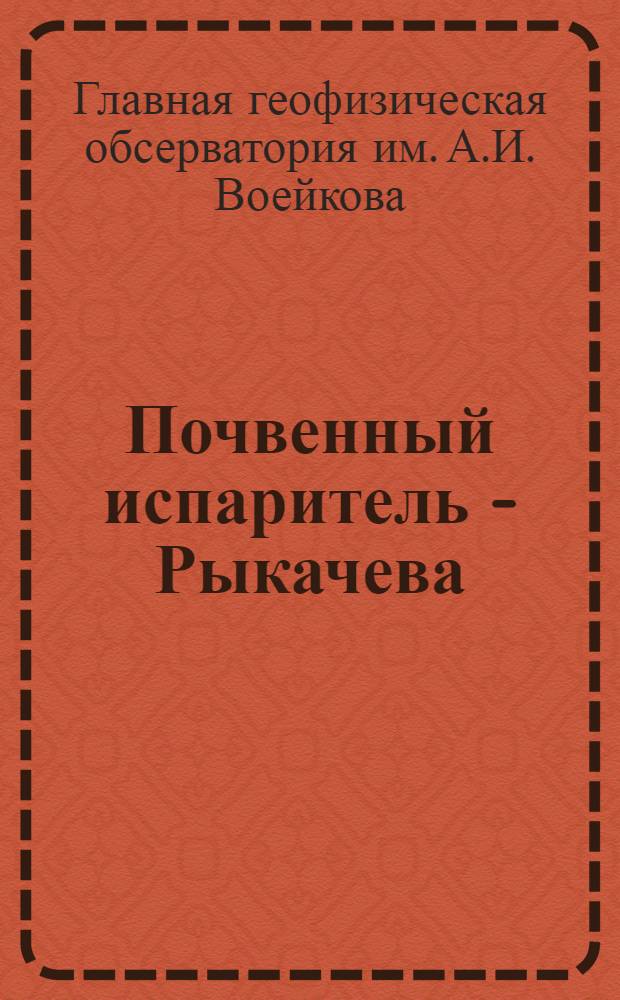 Почвенный испаритель - Рыкачева