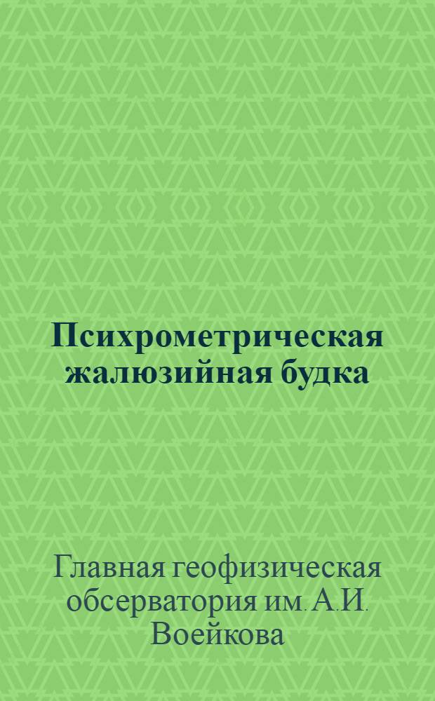 Психрометрическая жалюзийная будка