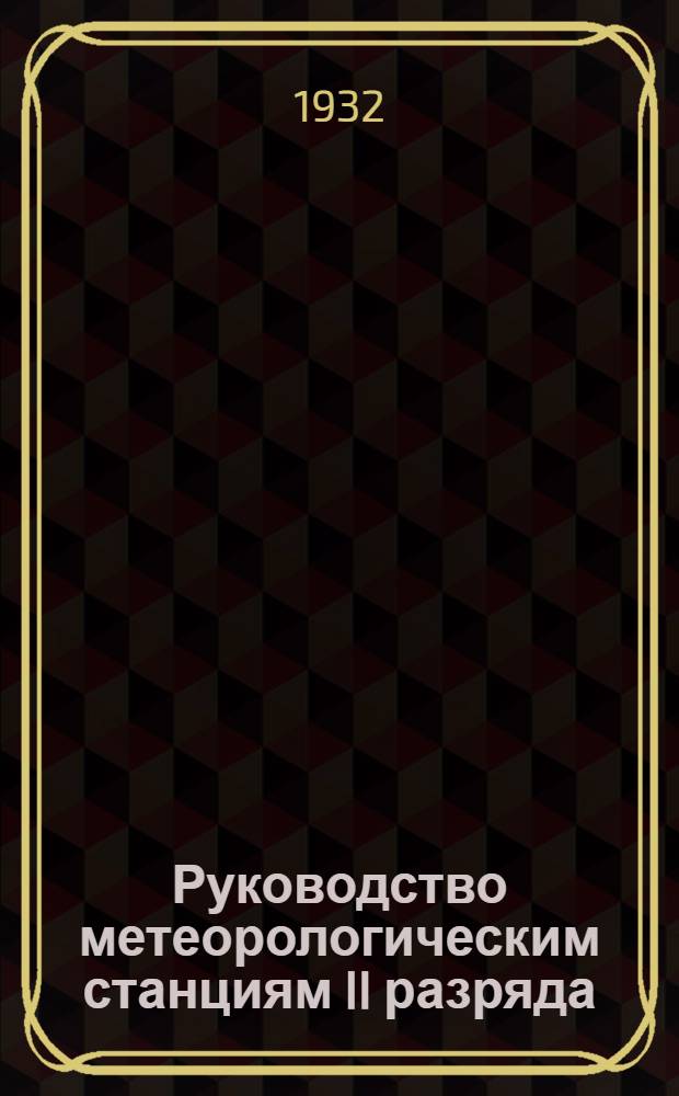 [Руководство метеорологическим станциям II разряда] : Дополнение ..