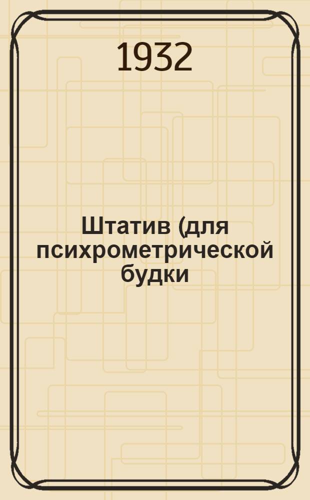 Штатив (для психрометрической будки)