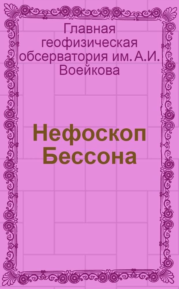 Нефоскоп Бессона