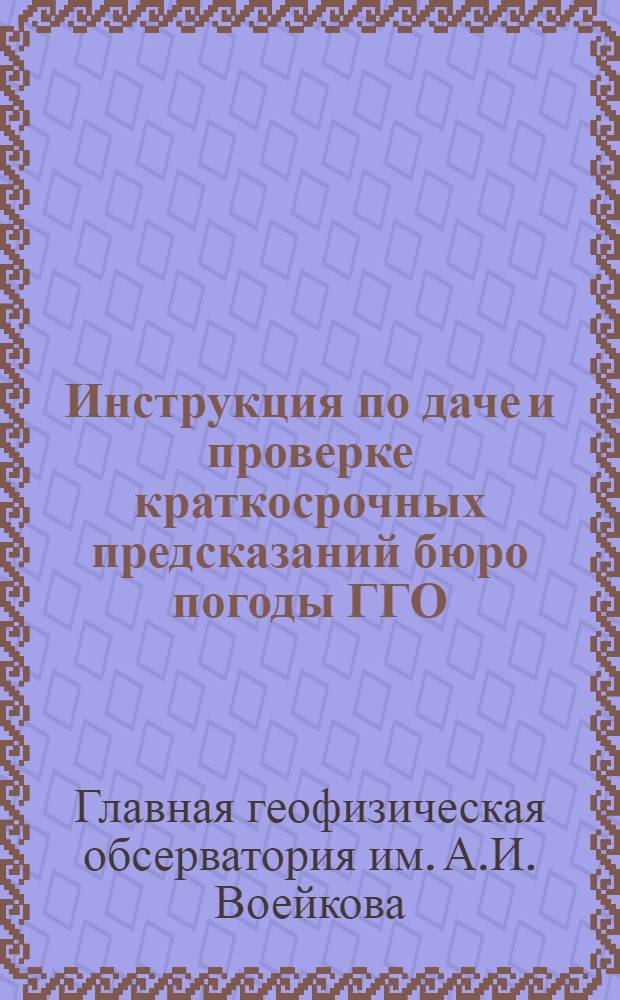 Инструкция по даче и проверке краткосрочных предсказаний бюро погоды ГГО