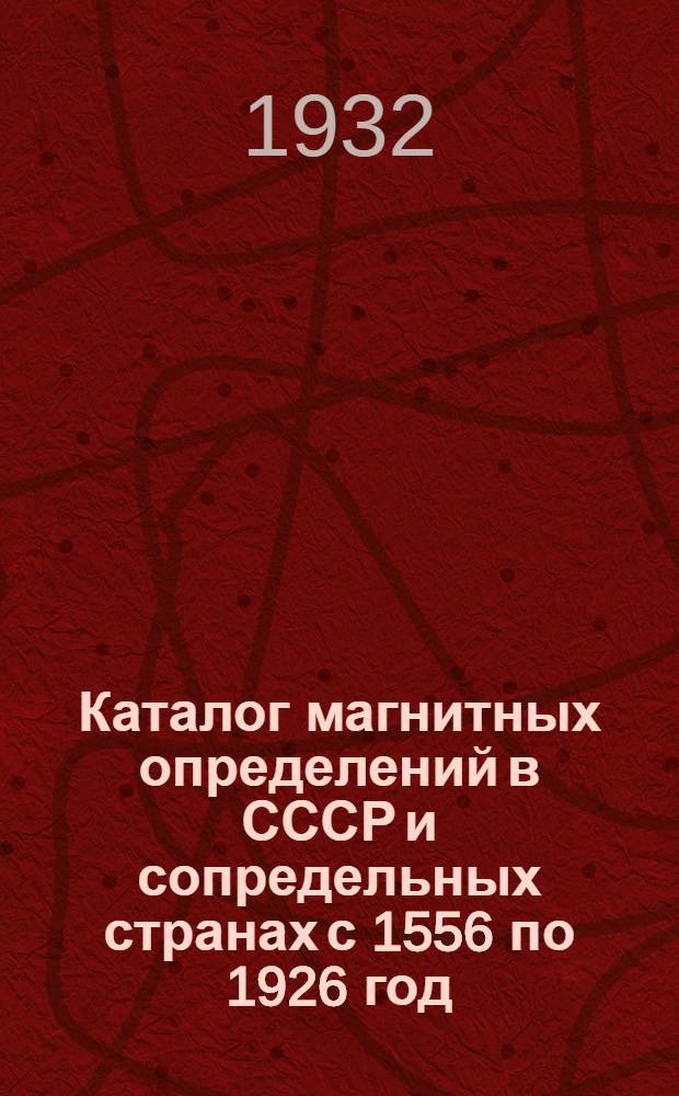 Каталог магнитных определений в СССР и сопредельных странах с 1556 по 1926 год