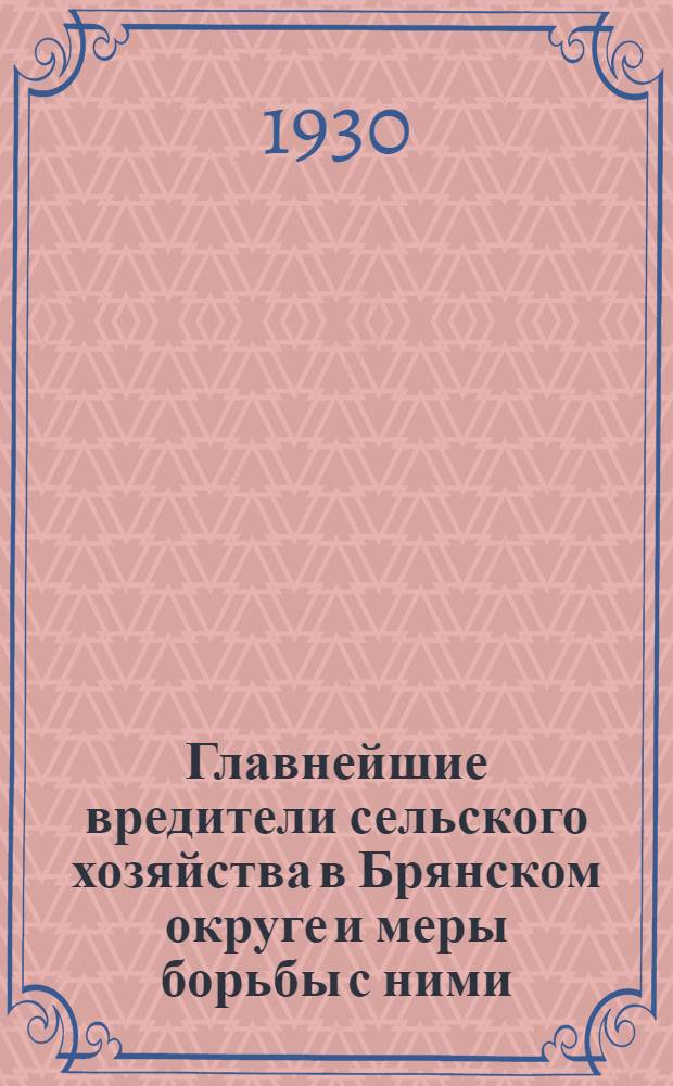 Главнейшие вредители сельского хозяйства в Брянском округе и меры борьбы с ними : Сборник