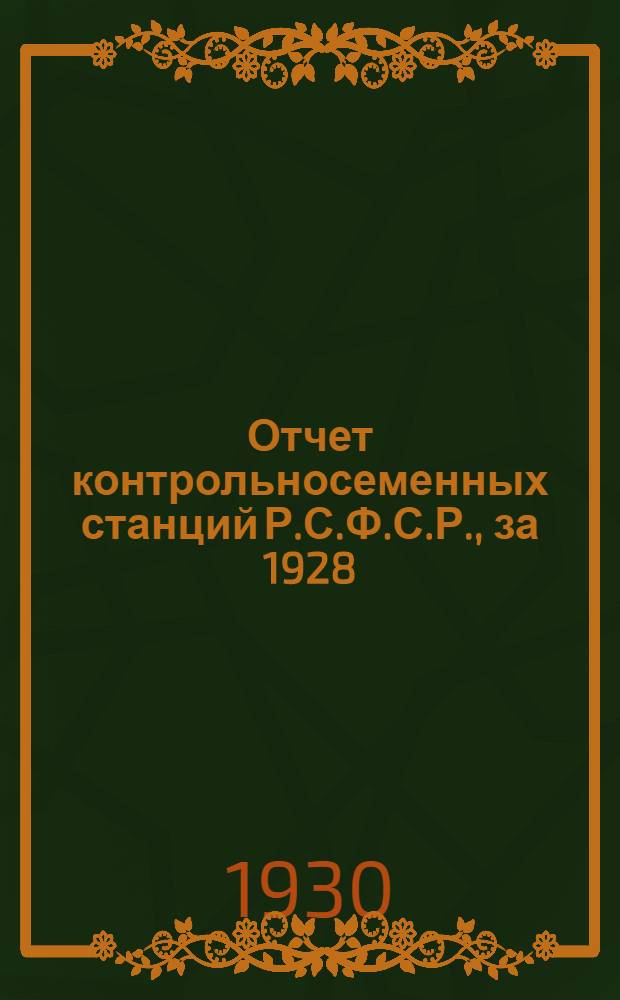 Отчет контрольносеменных станций Р.С.Ф.С.Р., за 1928/29 операционный год. Год 2-й
